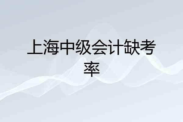 上海中级会计缺考率