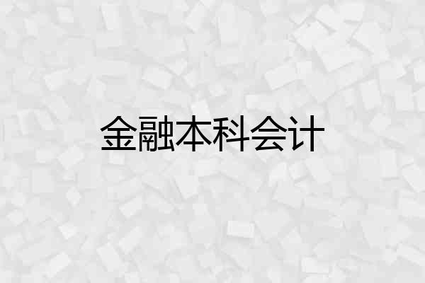 金融本科会计