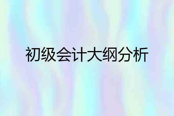 初级会计大纲分析