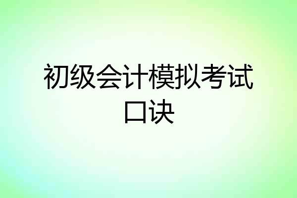 初级会计模拟考试口诀