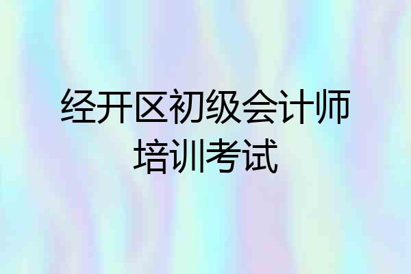 经开区初级会计师培训考试