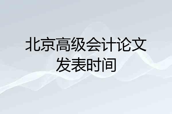 北京高级会计论文发表时间