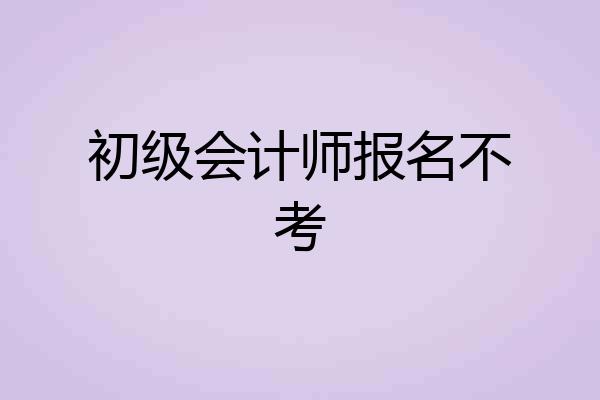 初级会计师报名不考