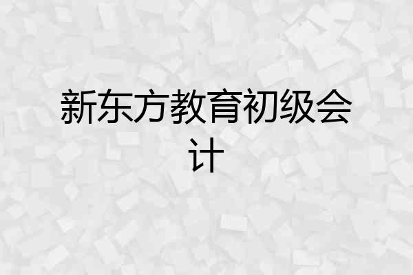 新东方教育初级会计