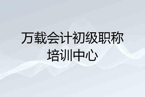 万载会计初级职称培训中心