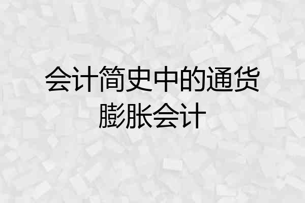 会计简史中的通货膨胀会计