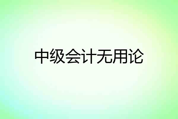 中级会计无用论