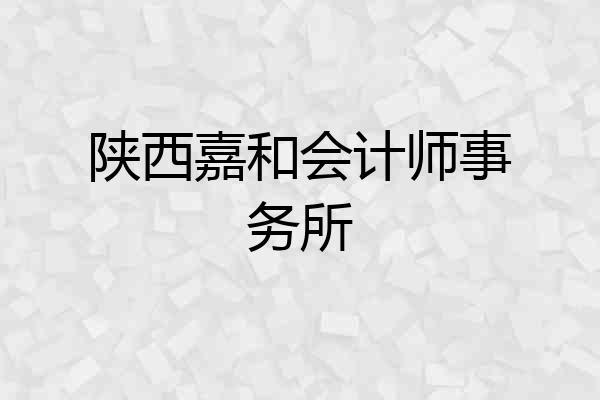 陕西嘉和会计师事务所