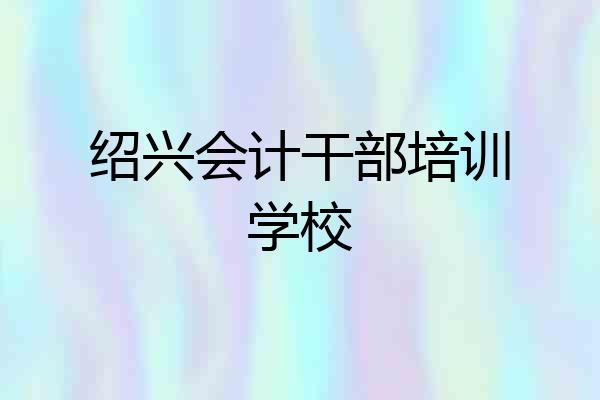 绍兴会计干部培训学校