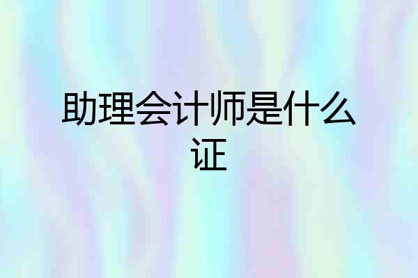 助理会计师是什么证