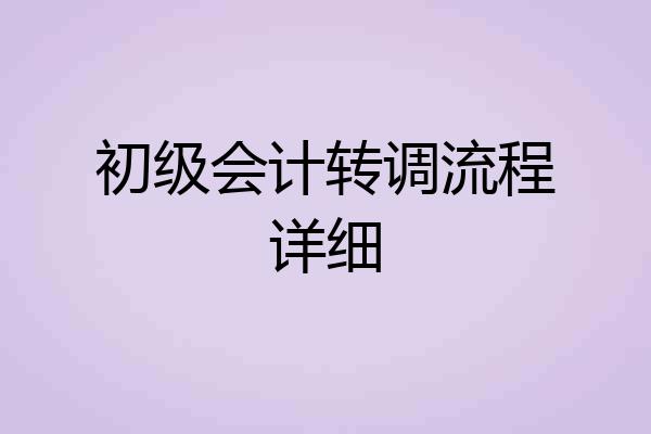 初级会计转调流程详细
