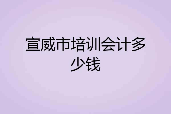 宣威市培训会计多少钱