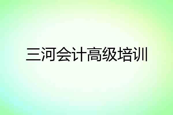 三河会计高级培训