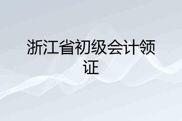 浙江省初级会计领证