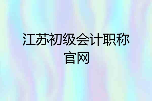 江苏初级会计职称官网