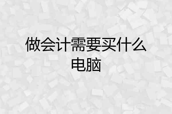 做会计需要买什么电脑