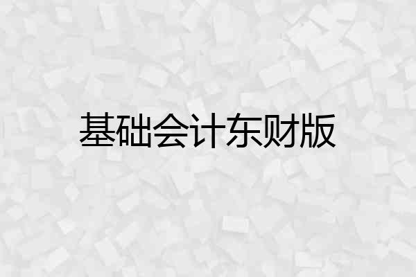 基础会计东财版