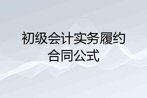 初级会计实务履约合同公式