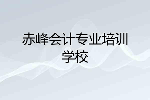 赤峰会计专业培训学校