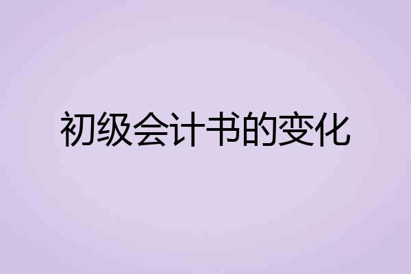 初级会计书的变化