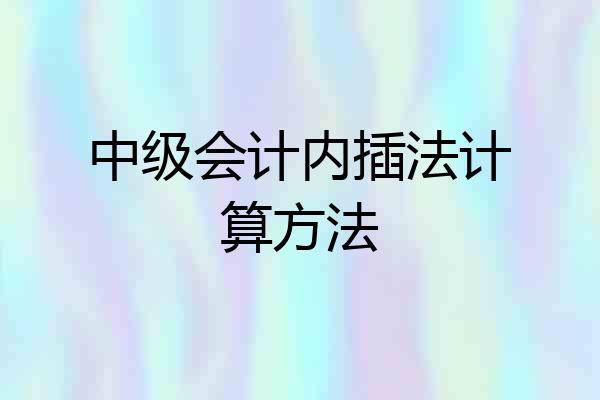 中级会计内插法计算方法