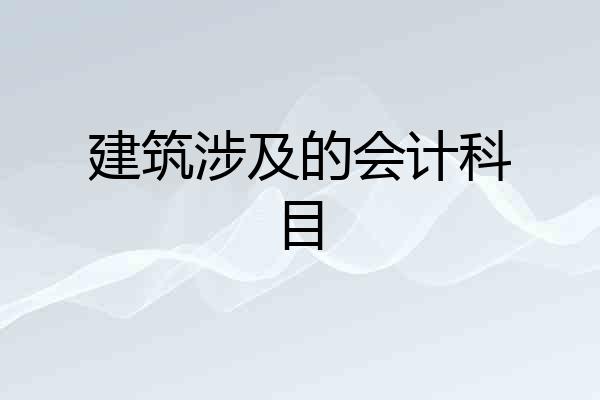 建筑涉及的会计科目