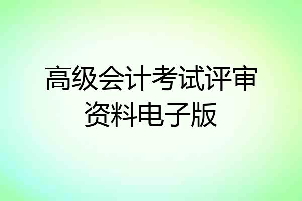 高级会计考试评审资料电子版