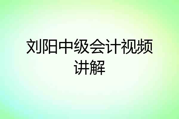 刘阳中级会计视频讲解