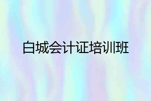 白城会计证培训班