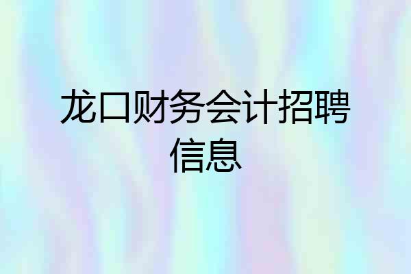 龙口财务会计招聘信息