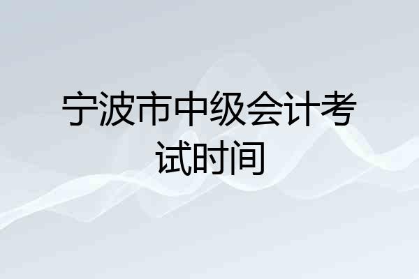 宁波市中级会计考试时间