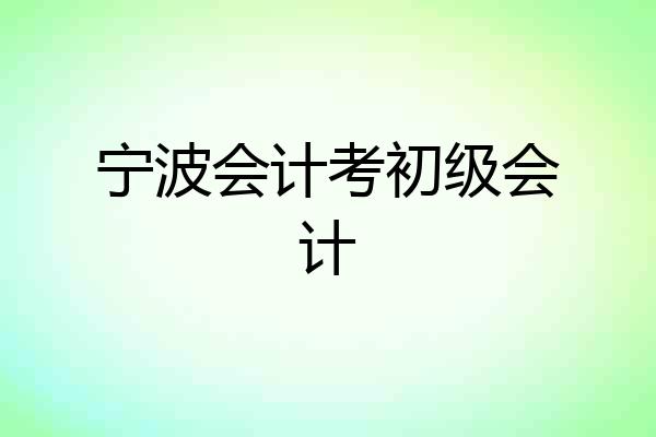 宁波会计考初级会计