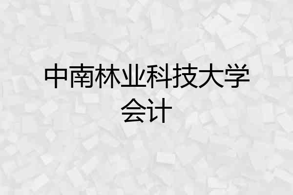 中南林业科技大学会计