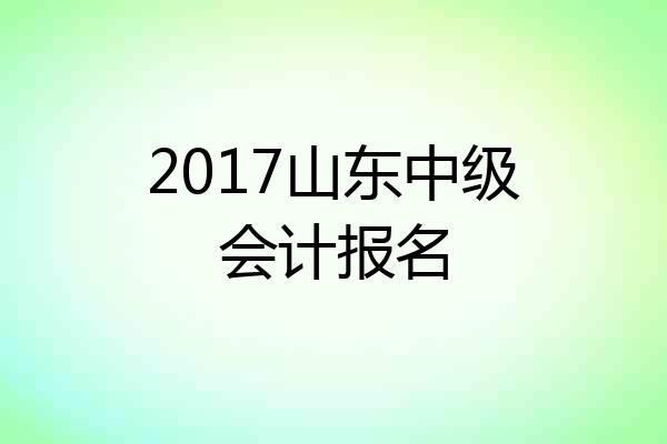 2017山东中级会计报名