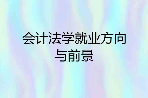 会计法学就业方向与前景