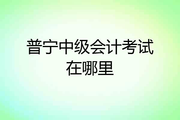 普宁中级会计考试在哪里