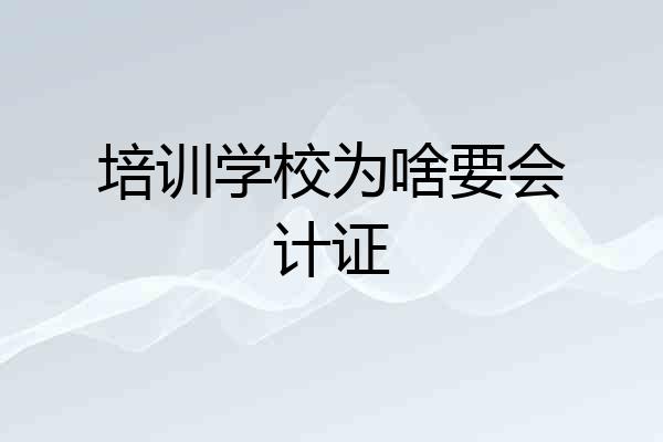 培训学校为啥要会计证