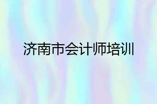 济南市会计师培训