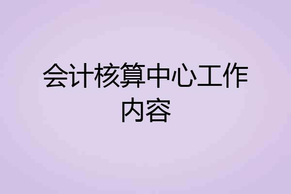 会计核算中心工作内容