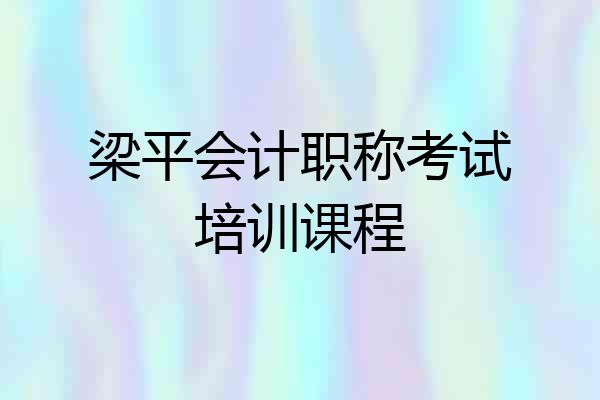 梁平会计职称考试培训课程