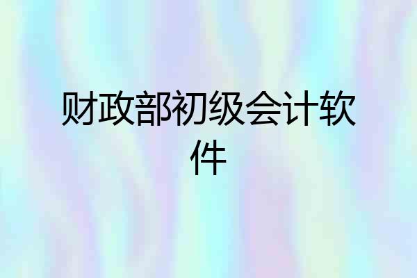 财政部初级会计软件