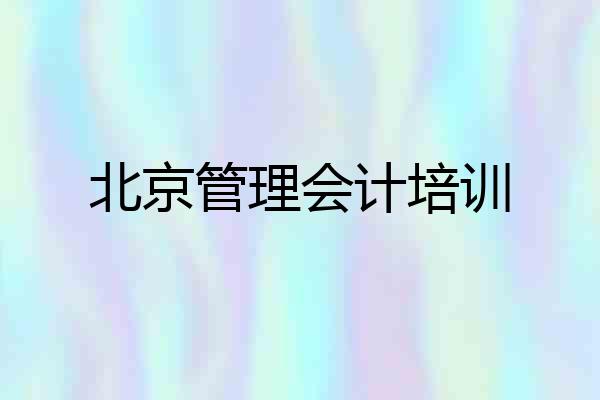 北京管理会计培训