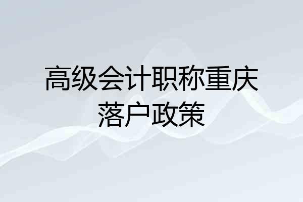 高级会计职称重庆落户政策
