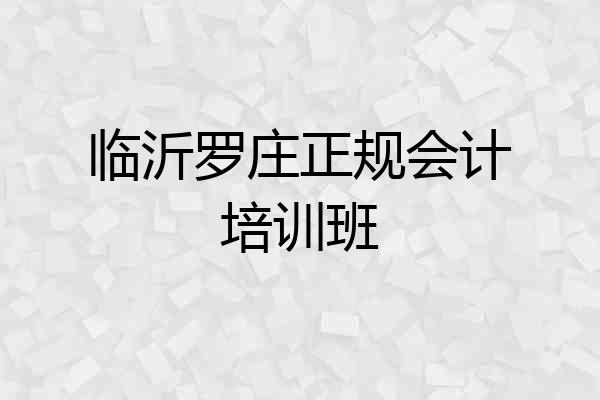 临沂罗庄正规会计培训班