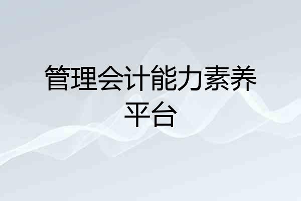 管理会计能力素养平台