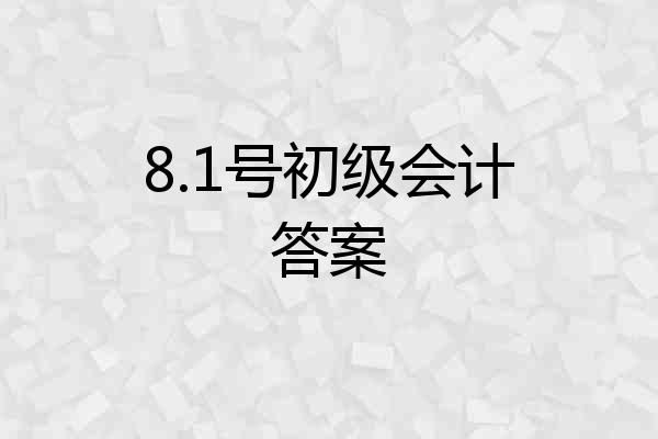 8.1号初级会计答案