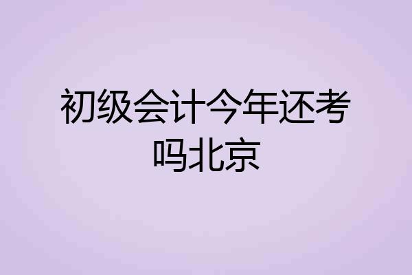 初级会计今年还考吗北京