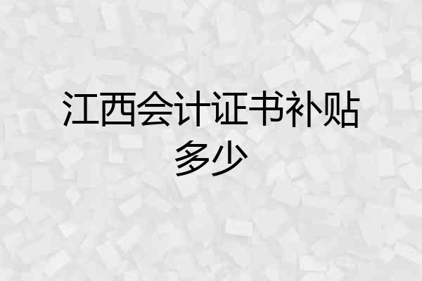 江西会计证书补贴多少