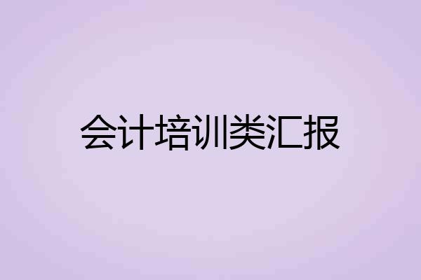 会计培训类汇报
