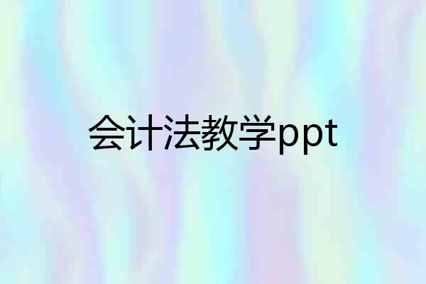 会计法教学ppt
